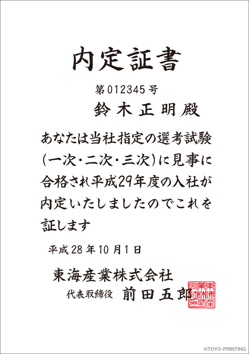 内定証書