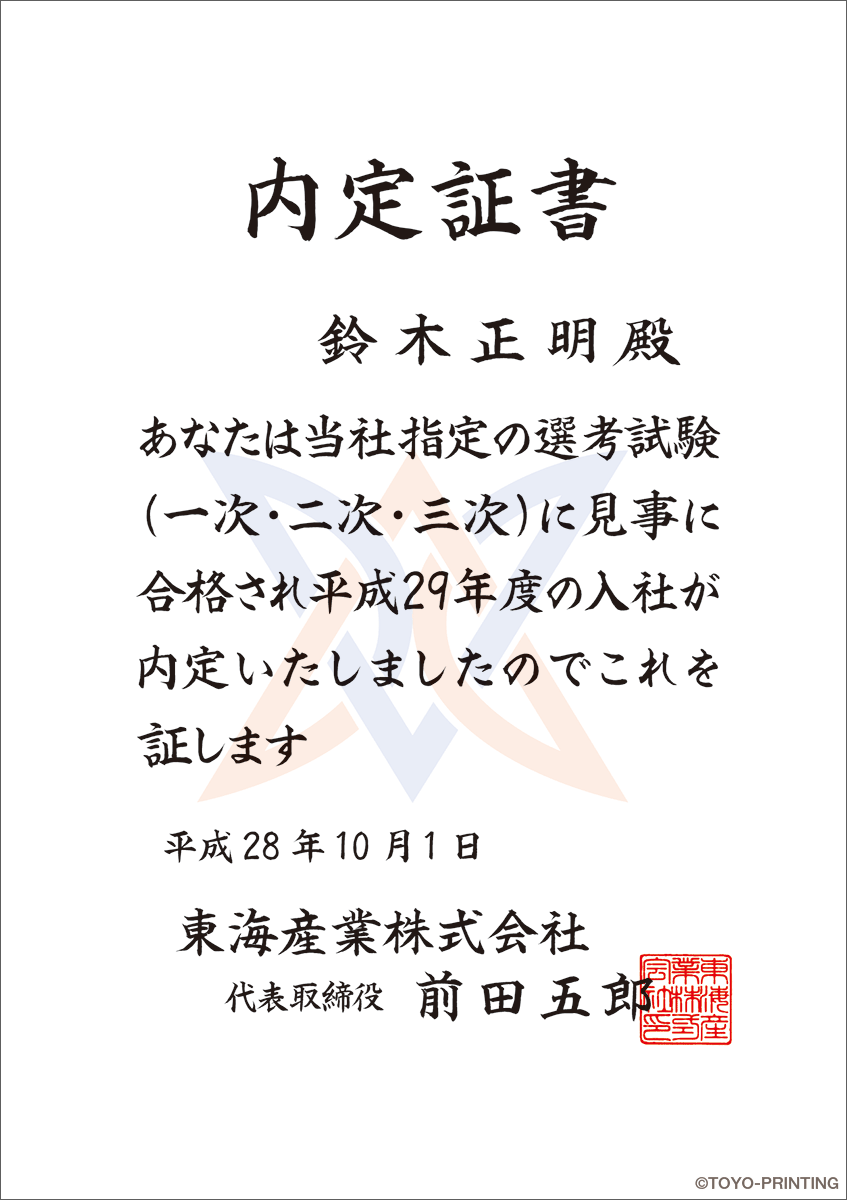 内定証書