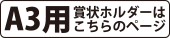 A3用 賞状ホルダーはこちらのページ