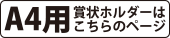 A4用 賞状ホルダーはこちらのページ