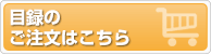 目録ご注文はこちら（クリックして目録・のし袋専用ご注文フォームへ）
