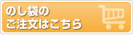のし袋ご注文はこちら（クリックして目録・のし袋専用ご注文フォームへ） 