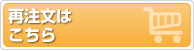 
再注文のオーダーフォームはこちら（クリックして専用ご注文フォームへ）