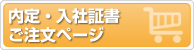 内定証書のご注文はこちら（クリックしてご注文フォームへ）