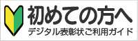 初めての方へ
デジタル表彰状ご利用ガイド