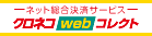 クロネコWebコレクト