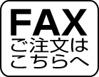 FAXでご注文