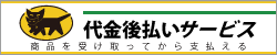 クロネコWebコレクト