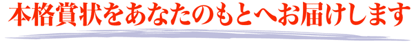 本格表彰状をあなたのもとへお届けします。