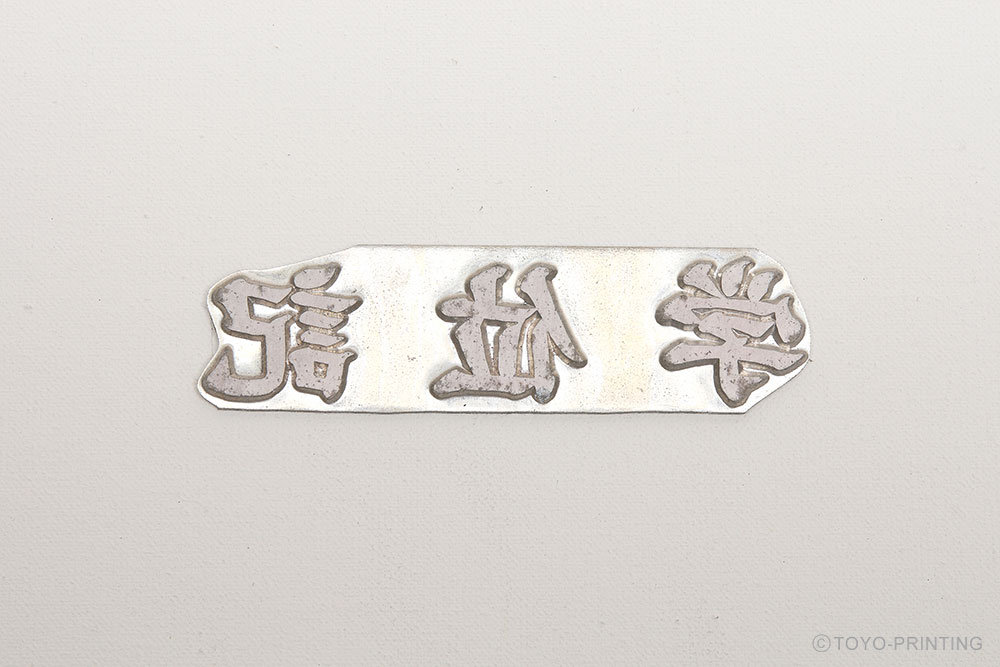 箔押し金型・金版